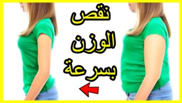 أفضل وصفات طبيعية للتخسيس السريع بدون رجيم وبدون ضرر صحي