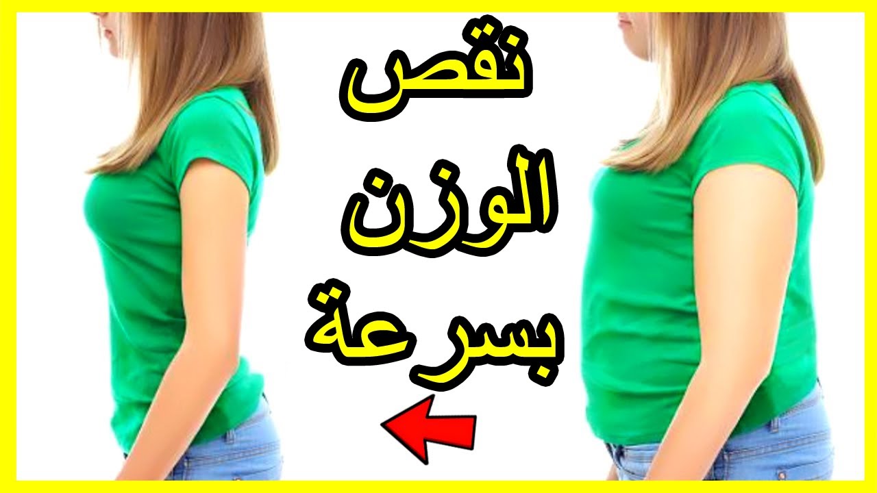 أفضل وصفات طبيعية للتخسيس السريع بدون رجيم وبدون ضرر صحي 5 أفضل وصفات طبيعية للتخسيس السريع بدون رجيم وبدون ضرر صحي
