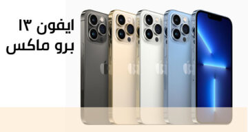 كيفية شراء ايفون 13 برو ماكس بالتقسيط المريح علي فترة سداد مرنة تصل الي 36 شهر