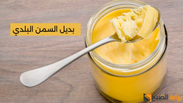 “بديل السمن الطبيعي” وفرى في ميزانية بيتك واعملي بديل السمن بأسهل طريقة والطعم ميتوصفش!