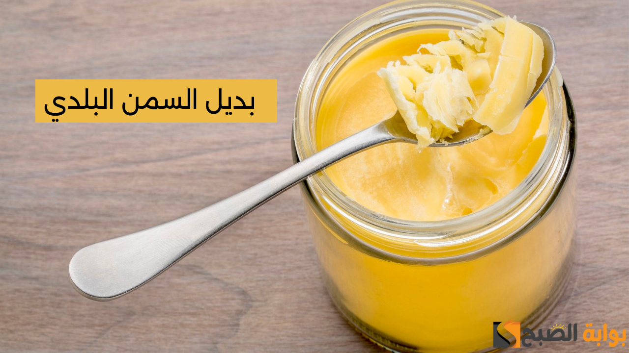 “بديل السمن الطبيعي” وفرى في ميزانية بيتك واعملي بديل السمن بأسهل طريقة والطعم ميتوصفش!