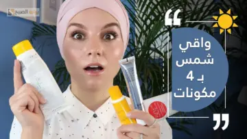 وفري فلوس كتير.. أفضل بديل كريم واقي الشمس في المنزل.. إليك هذه الوصفة الفعالة