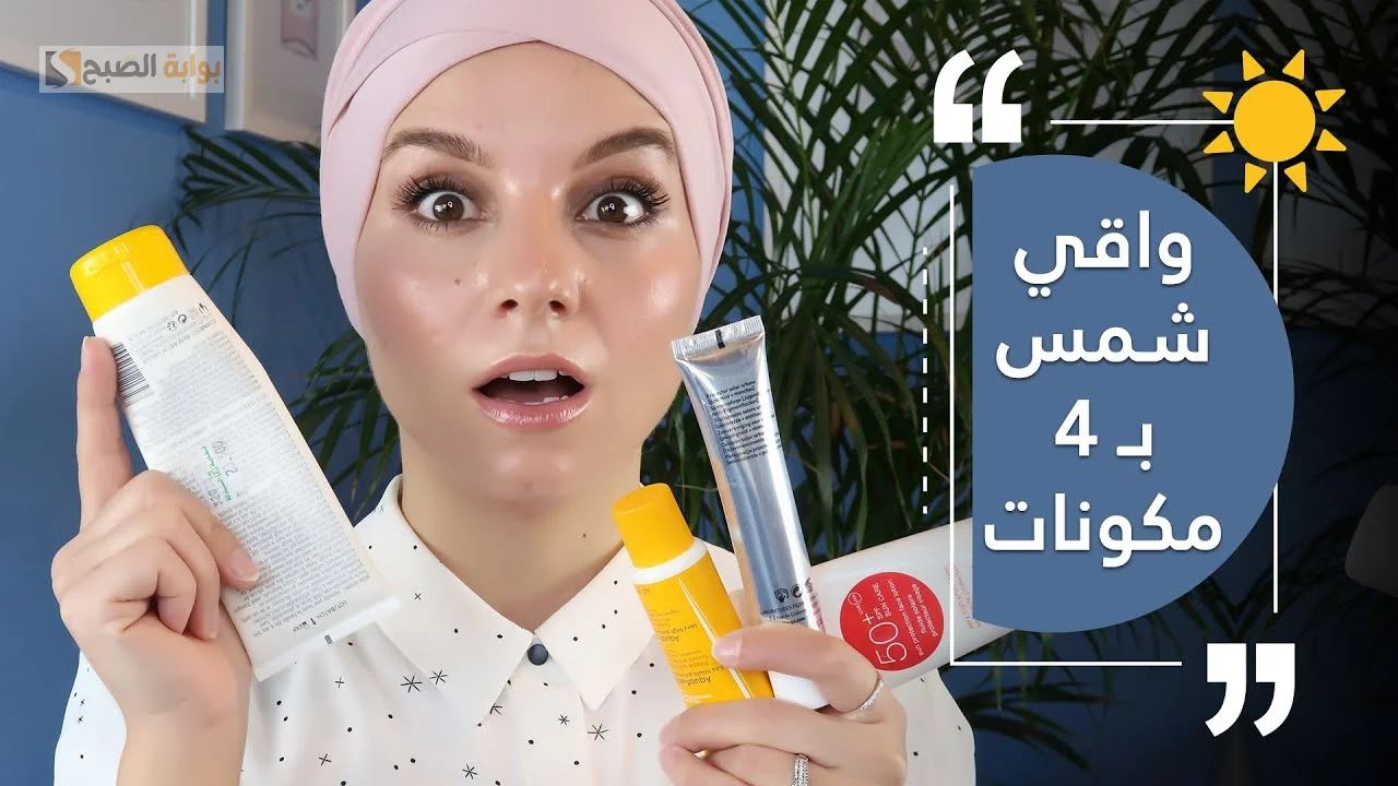 وفري فلوس كتير.. أفضل بديل كريم واقي الشمس في المنزل.. إليك هذه الوصفة الفعالة