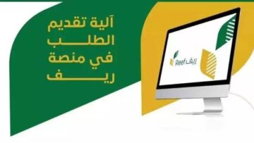 بوابة التحقق من أسماء المقبولين في برنامج ريف
