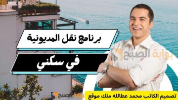 برنامج نقل المديونية في سكني 1445: خطوة مهمة لامتلاك منزلك