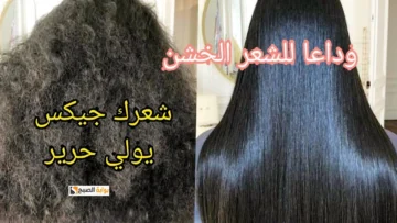 طريقة عمل بروتين المايونيز لتنعيم الشعر الجاف والخشن بدون كيماويات في وقت قياسي