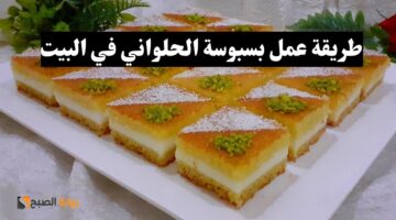 بسبوسة الحلواني