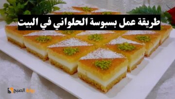 طريقة عمل بسبوسة الحلواني المشهورة في البيت بخطوات بسيطة وطعم تحفة