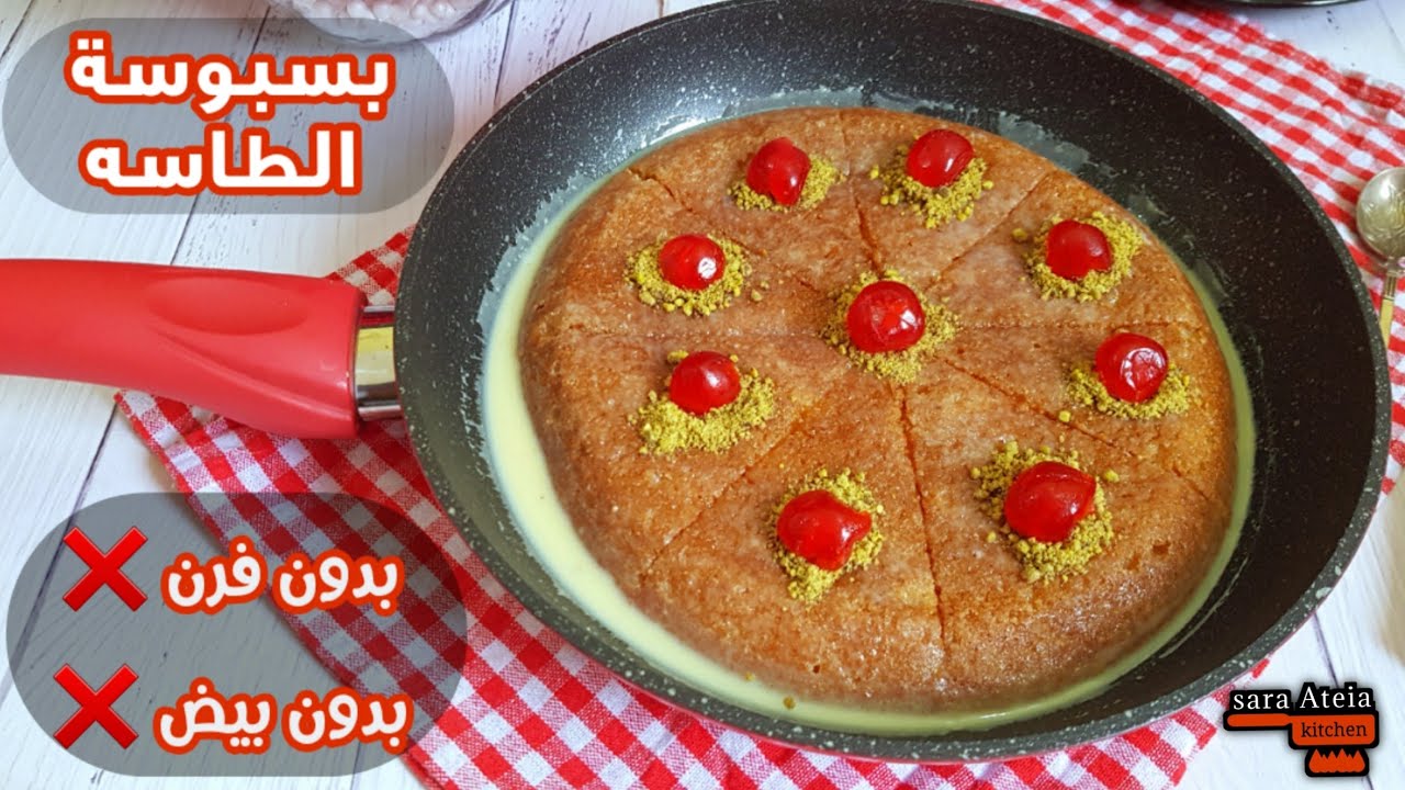 محتارة تعملي حلويات اي في رمضان .. أسرع وألذ بسبوسة في الطاسة بدون فرن وبدون بيض وفي دقايق 5 محتارة تعملي حلويات اي في رمضان .. أسرع وألذ بسبوسة في الطاسة بدون فرن وبدون بيض وفي دقايق