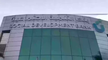 بسقف تمويلي حتى 60 ألف ريال سعودي احصل على قرض آهل من بنك التنمية الاجتماعية في السعودية 2024