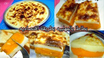 طريقة عمل البطاطا بالمهلبية في الفرن بطعم لذيذ هيدفيكي في الشتاء