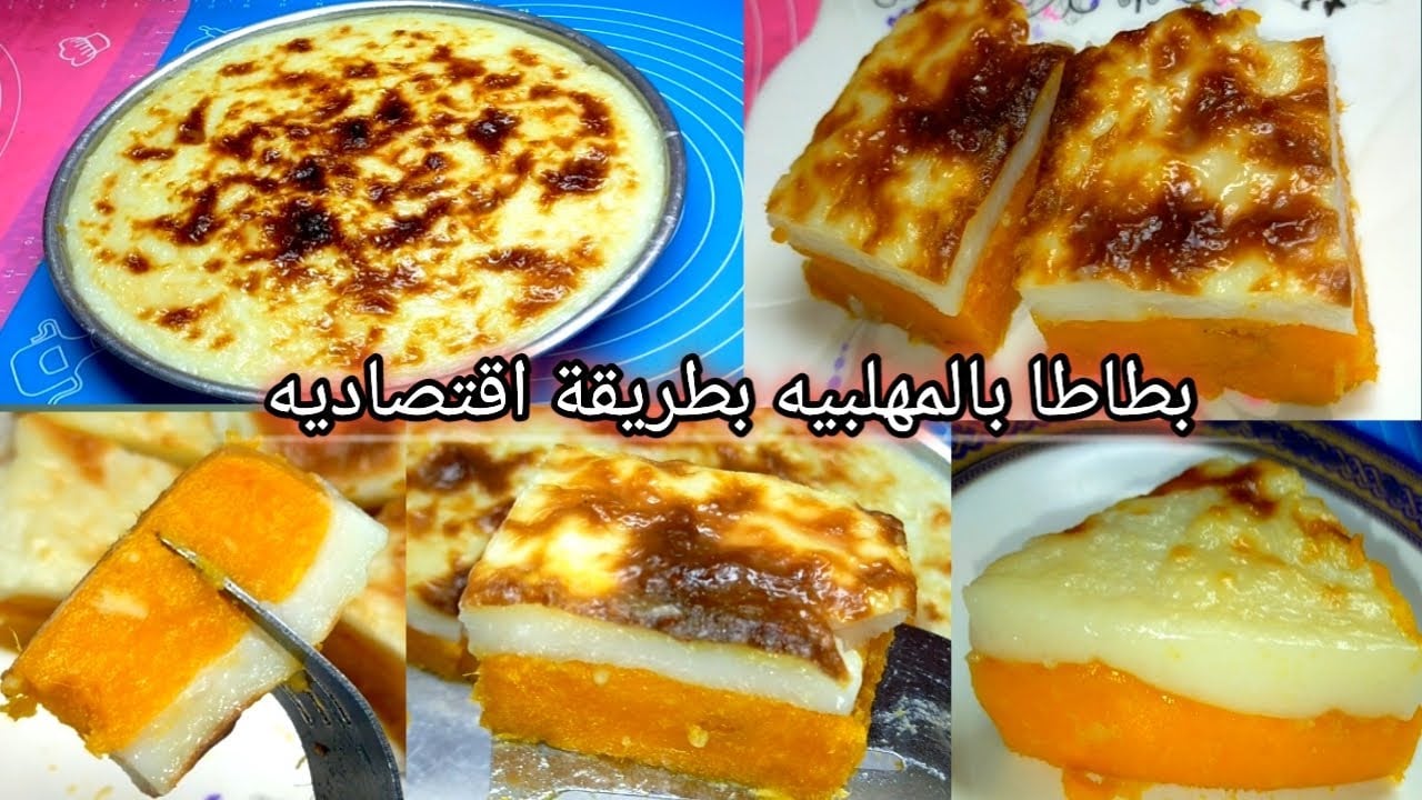 طريقة عمل البطاطا بالمهلبية في الفرن علي أصولها بطريقة سهلة وبطعم جنان 5 طريقة عمل البطاطا بالمهلبية في الفرن علي أصولها بطريقة سهلة وبطعم جنان