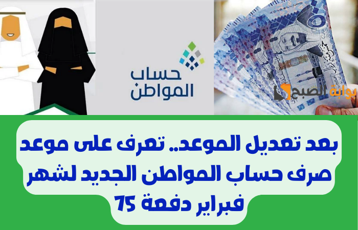 «بعد تعديله».. هنا موعد صرف حساب المواطن لشهر فبراير دفعة 75 وخطوات الاستعلام عن أهلية الحساب 2 «بعد تعديله».. هنا موعد صرف حساب المواطن لشهر فبراير دفعة 75 وخطوات الاستعلام عن أهلية الحساب