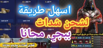 بكل سهولة طريقة شحن شدات ببجي موبايل 2024 PUBG Mobile عبر المرقع الرسمي