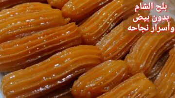 بلح الشام بدون بيض خفيف وهش جدًا الطريقة الأصلية والناجحة من أول مرة