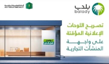 أمانة القصيم تطلق خدمة تصريح اللوحات الإعلانية المؤقتة عبر تطبيق “بلدي”
