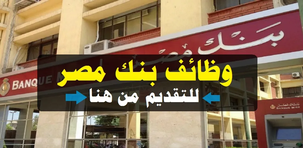 لا تشترط الخبرة.. "بنك مصر" يعلن عن وظائف جديدة لحديثي التخرج| الشروط وطريقة التقديم 5 لا تشترط الخبرة.. “بنك مصر” يعلن عن وظائف جديدة لحديثي التخرج| الشروط وطريقة التقديم