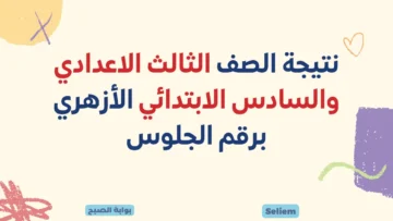 بوابة الازهر نتائج الابتدائيه الاعدادية azhar.eg نتيجة الصف الثالث الاعدادي والسادس الابتدائي الأزهري برقم الجلوس