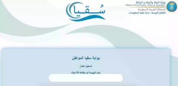 “soqyaa.com/citizen” طلب كوبونات سقيا المواطن عبر بوابة سُقيا المواطن 1445
