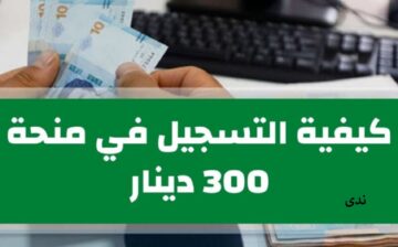 تفعّيل رابط منحة 300 دينار في تونس عبر الموقع الرسمي eservices.social.gov.tn والشروط المطلوبة