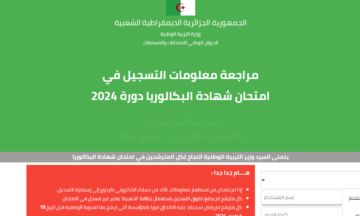 تأكيد تسجيلات البكالوريا 2024 عبر موقع الديوان الوطني للامتحانات والمسابقات