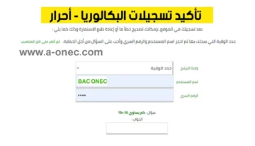 طريقة تأكيد تسجيلات شهادة البكالوريا 2024 bac onec dz أحرار والحل عند رفض التسجيل