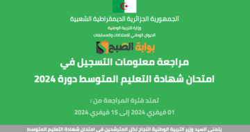 موقع تأكيد تسجيلات شهادة التعليم المتوسط بيام 2024 bem.onec.dz .. كيفية المراجعة خطوة بخطوة