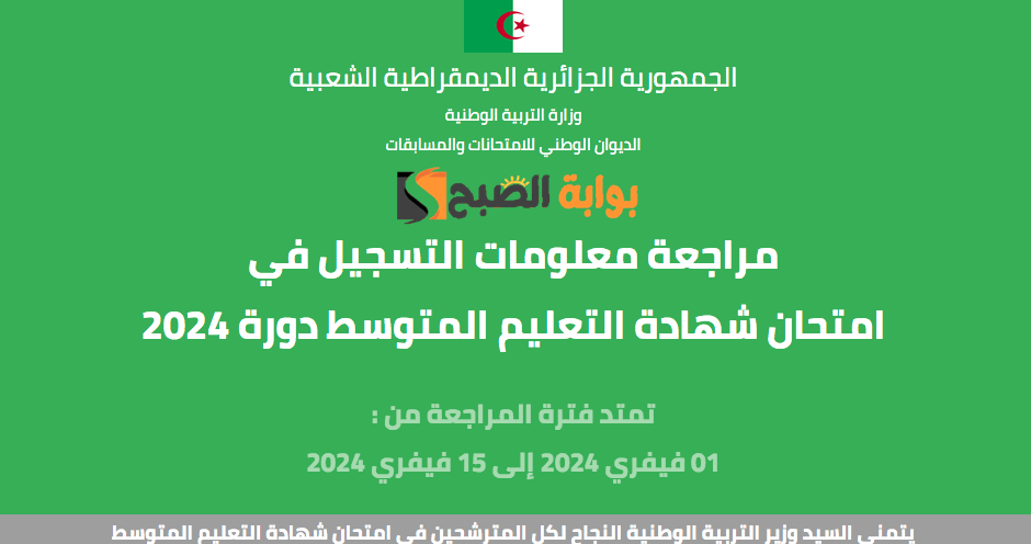 موقع تأكيد تسجيلات شهادة التعليم المتوسط بيام 2024 bem.onec.dz .. كيفية المراجعة خطوة بخطوة