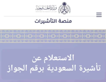 هنا.. الاستعلام عن تأشيرة السعودية برقم الجواز من منصة التأشيرات 1445هـ