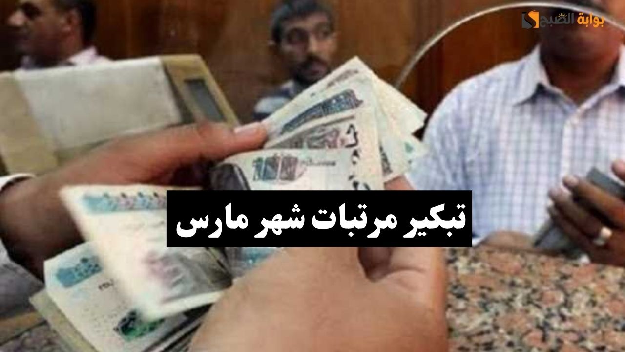 هل يتم تبكير مرتبات شهر مارس 2024 قبل شهر رمضان؟ اعرف موعد صرف مرتبك 5 هل يتم تبكير مرتبات شهر مارس 2024 قبل شهر رمضان؟ اعرف موعد صرف مرتبك