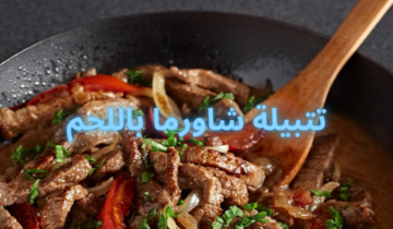 تتبيلة شاورما اللحم مثل المطاعم تعرفي على أسرار نكهة الشاورما اللذيذة
