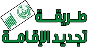 تجديد الإقامة في السعودية e1686834796334.jpg