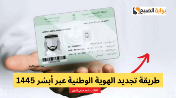 تجديد الهوية الوطنية عبر أبشر 1445