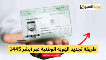 طريقة تجديد الهوية الوطنية عبر أبشر 1445 والشروط المطلوبة