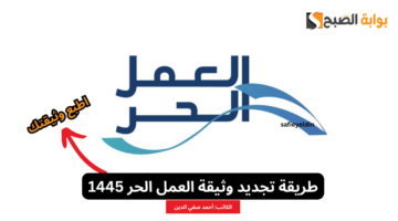 تجديد وثيقة العمل الحر