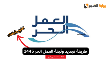 طريقة تجديد وثيقة العمل الحر 1445 وطباعة نسخة منها