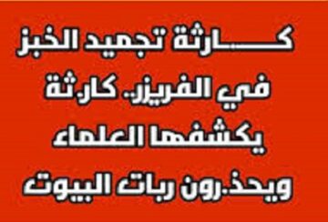 مخاطر صحية لا حصر لها لتجميد الخبز في الفريز بهذه الطريقة تعرف على الطريقة الصحيحة لحفظه