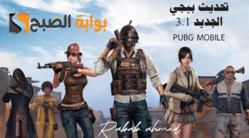 تحديث ببجي الجديد 3.1 PUBG MOBILE