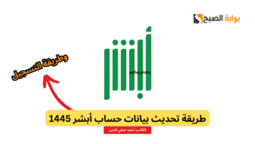 طريقة تحديث بيانات حساب أبشر 1445 وكيفية التسجيل الجديد