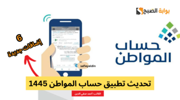 تحديث تطبيق حساب المواطن 1445