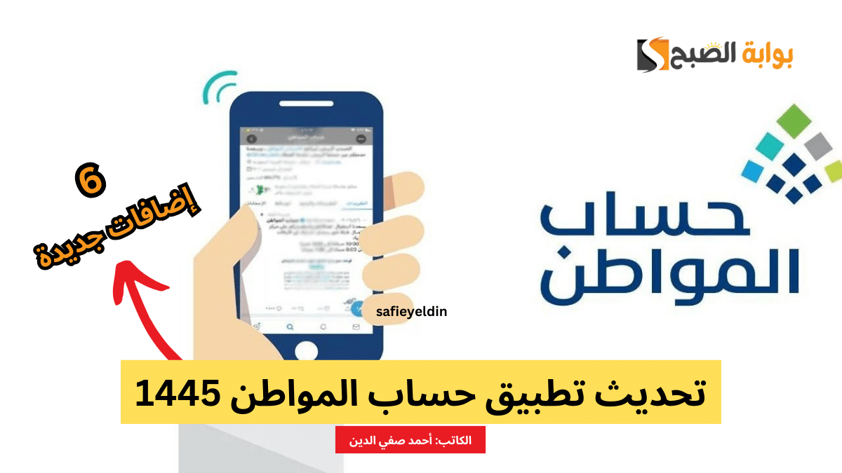 “خدماتك صارت أسهل” تحديث تطبيق حساب المواطن 1445 بستة إضافات جديدة