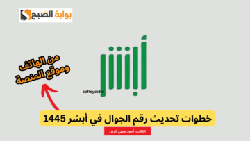 “بطرق مختلفة” تحديث رقم الجوال في أبشر 1445 من الهاتف وموقع المنصة absher.sa