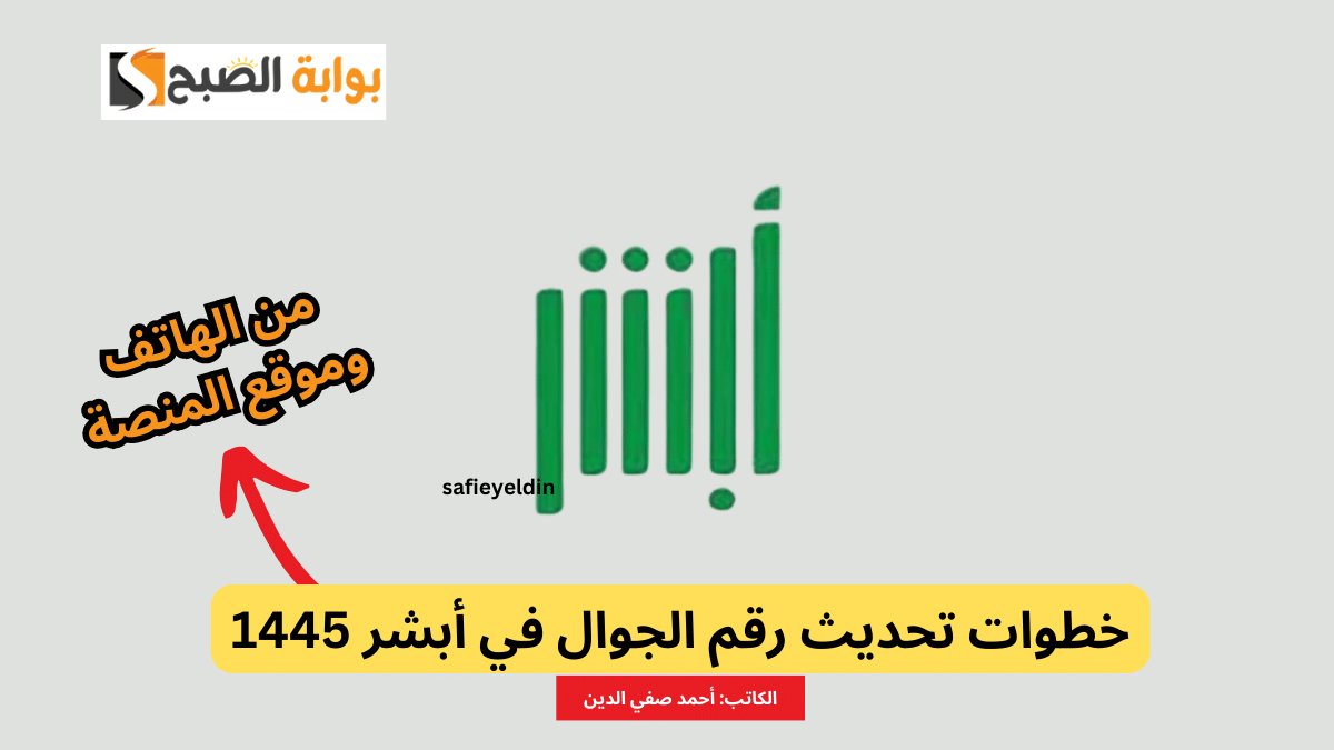 "بطرق مختلفة" تحديث رقم الجوال في أبشر 1445 من الهاتف وموقع المنصة absher.sa 5 “بطرق مختلفة” تحديث رقم الجوال في أبشر 1445 من الهاتف وموقع المنصة absher.sa