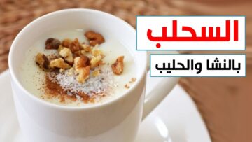 مشروب الشتاء الرسمي.. السحلب البيتى حضريه بنفسك ومش تشتريه تاني وفري فلوسك واعمليه احسن من الجاهز