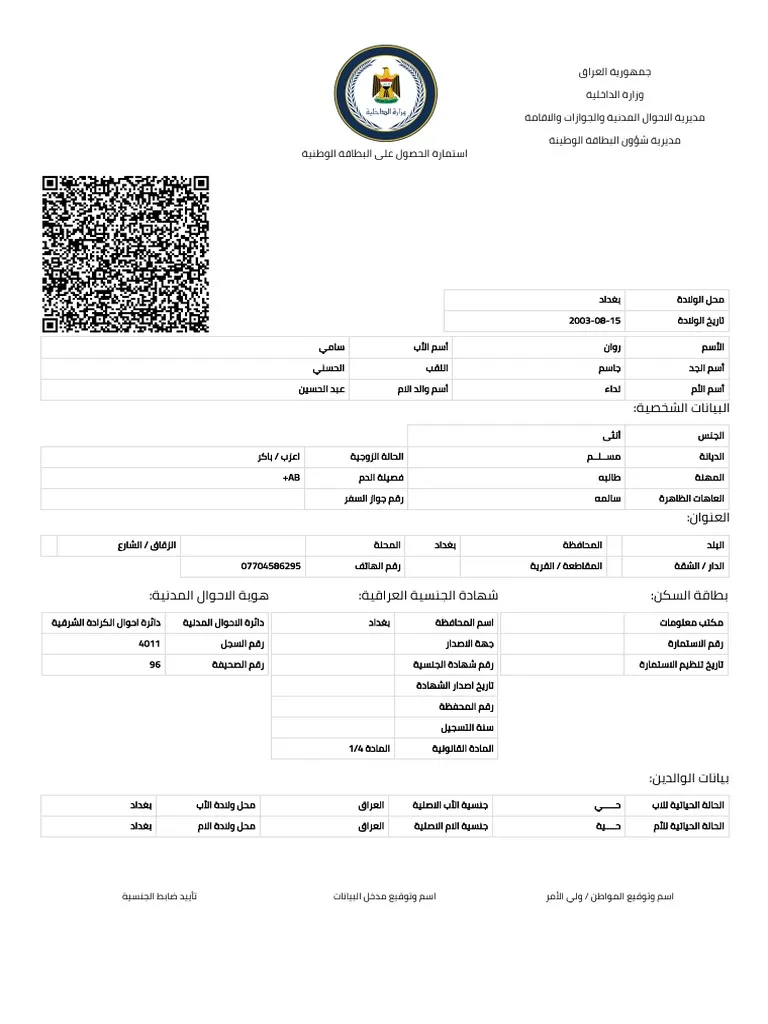تحميل استمارة البطاقة الوطنية العراقية pdf عبر موقع مديرية الأحوال المدنية شئون البطاقات 5 تحميل استمارة البطاقة الوطنية العراقية pdf عبر موقع مديرية الأحوال المدنية شئون البطاقات