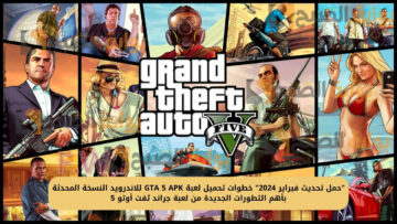 خطوات تحميل لعبة GTA 5 APK للاندرويد النسخة المحدثة روكستار من لعبة جراند ثفت أوتو 5