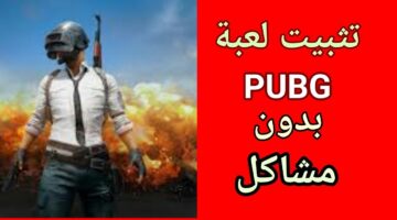 تحميل لعبة ببجي موبايل