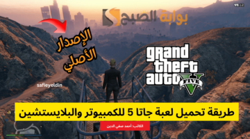 تحميل لعبة جاتا 5 gta