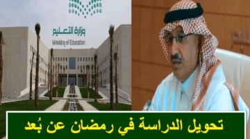 تحويل الدراسة عن بعد في رمضان