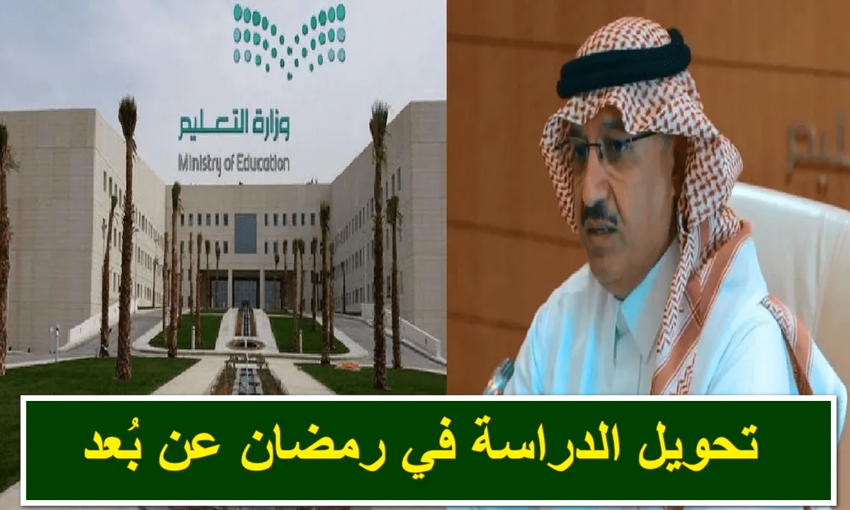 وزارة التعليم السعودية توضح حقيقة تحويل الدراسة عن بُعد في رمضان 1445